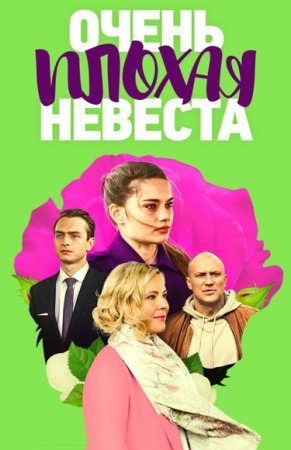 Постер сериала Очень плохая невеста