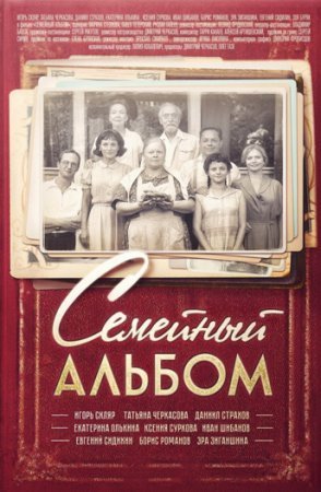 Постер сериала Семейный альбом