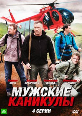 Постер сериала Мужские каникулы