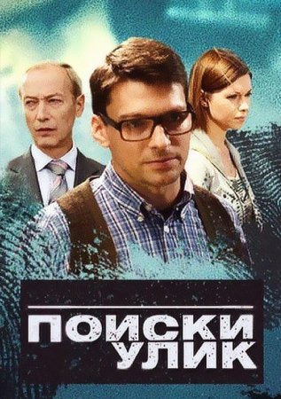 Постер сериала Поиски улик