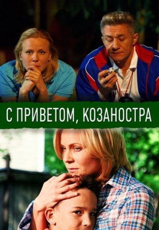 Постер сериала С приветом Козаностра