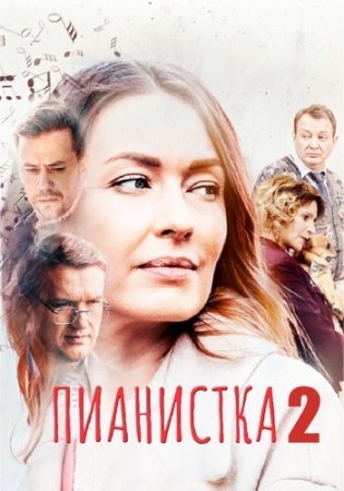 Постер сериала Пианистка 2 сезон