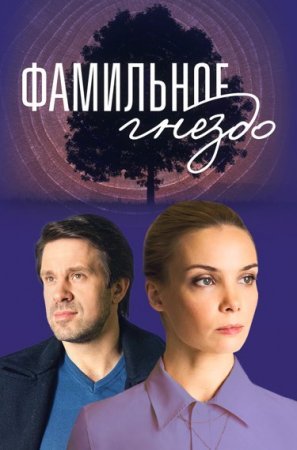 Постер сериала Фамильное гнездо