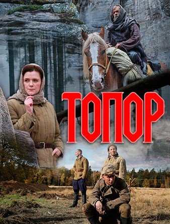 Постер сериала Топор