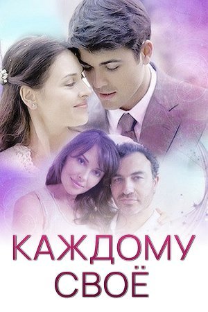 Постер сериала Каждому свое