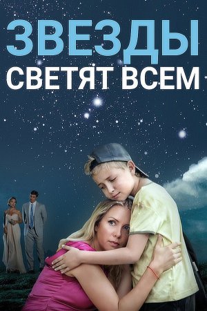 Звезды светят всем