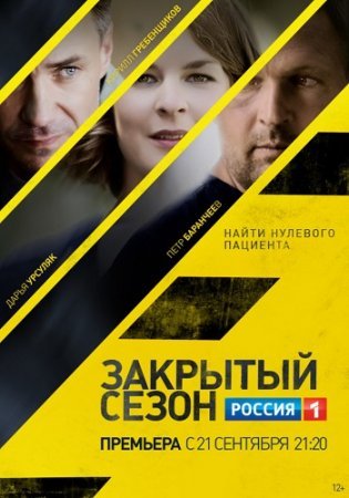 Закрытый сезон
