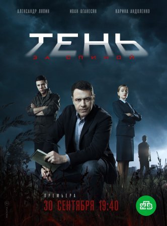 Постер сериала Тень за спиной