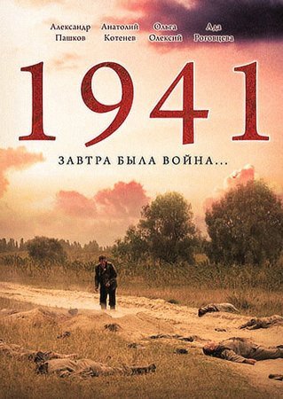 Постер сериала 1941