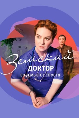 Земский доктор 6 сезон Восемь лет спустя