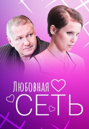 Любовная сеть