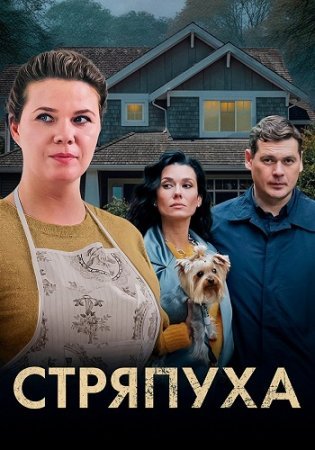 Постер сериала Стряпуха