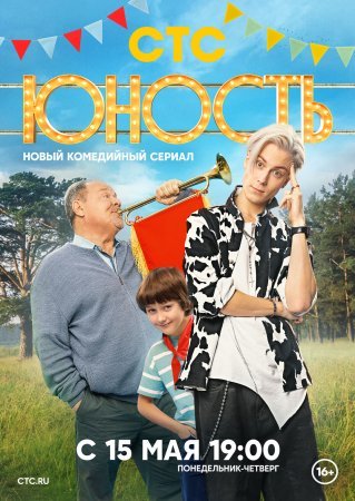 Постер сериала Юность