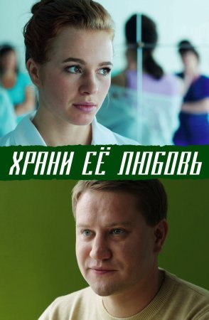 Храни ее любовь