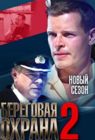 Постер сериала Береговая охрана 2 сезон