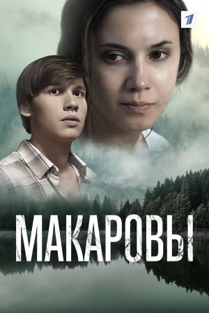 Постер сериала Макаровы