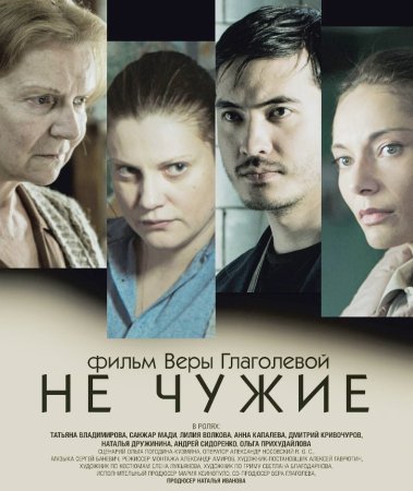 Постер сериала Не чужие