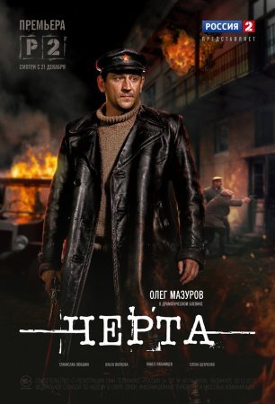 Постер сериала Черта