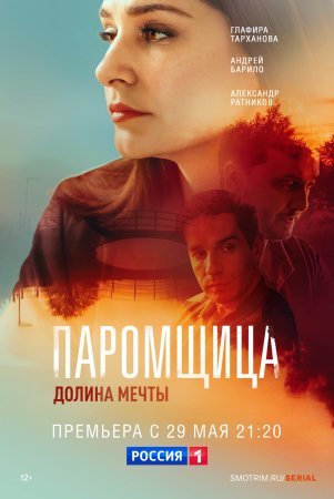 Постер сериала Паромщица 2 сезон Долина мечты