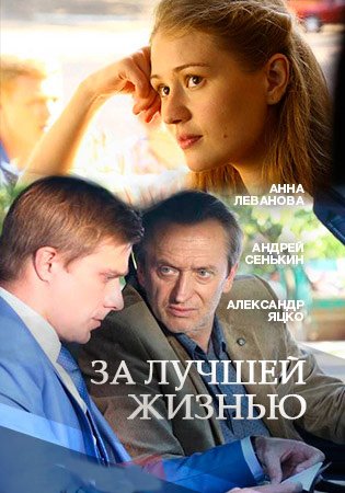 Постер сериала За лучшей жизнью