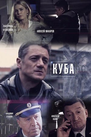 Постер сериала Куба