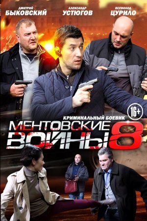 Постер сериала Ментовские войны 8 сезон