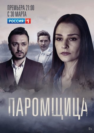 Постер сериала Паромщица