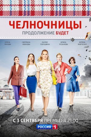 Постер сериала Челночницы 2 сезон Продолжение