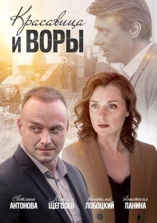 Постер сериала Красавица и воры