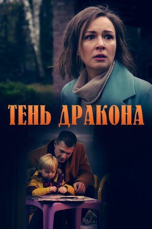 Постер сериала Тень дракона