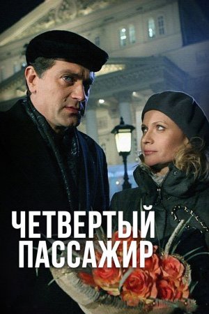 Постер сериала Четвертый пассажир