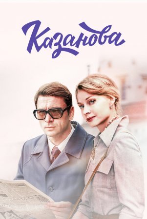 Постер сериала Казанова