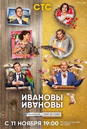 Постер сериала Ивановы-Ивановы 4 сезон