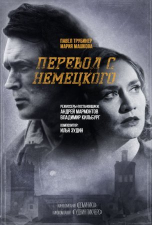 Постер сериала Перевод с немецкого