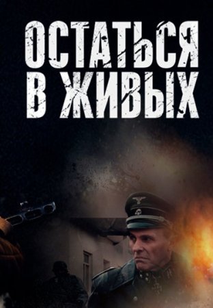 Постер сериала Остаться в живых