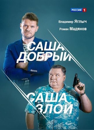 Саша добрый Саша злой