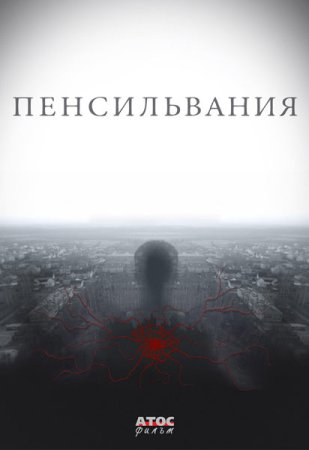 Постер сериала Пенсильвания