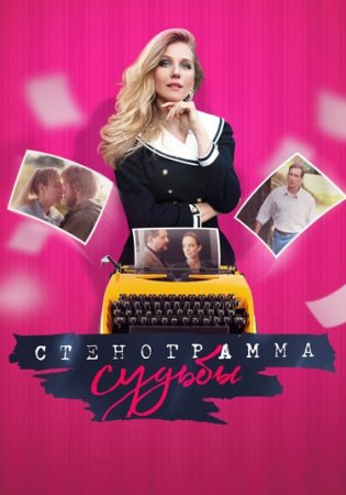 Постер сериала Стенограмма судьбы