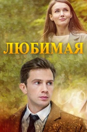 Постер сериала Любимая