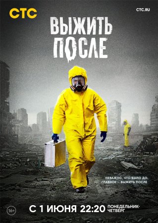 Постер сериала Выжить после 1 сезон