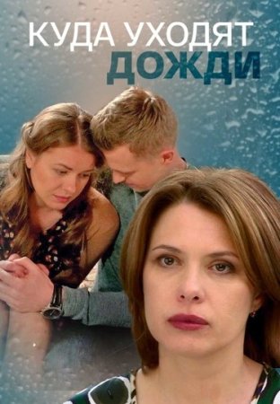 Постер сериала Куда уходят дожди