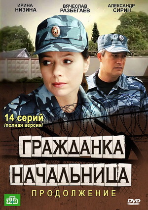 Постер сериала Гражданка начальница 2 сезон Продолжение