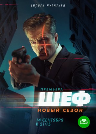 Постер сериала Шеф 5 сезон Возвращение