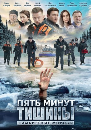 Постер сериала Пять минут тишины 4 сезон Симбирские морозы