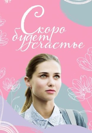 Постер сериала Скоро будет счастье