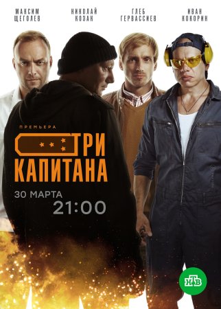 Постер сериала Три капитана