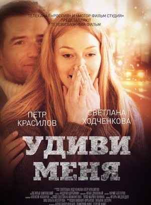 Удиви меня