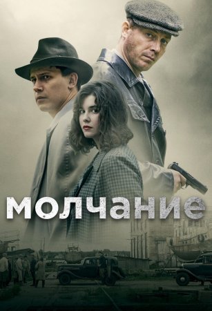 Молчание