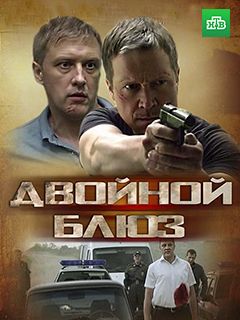 Постер сериала Двойной блюз