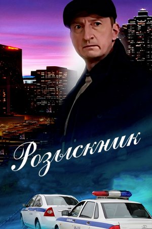 Постер сериала Розыскник